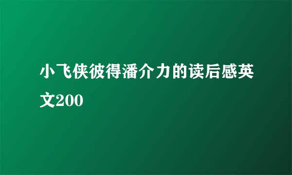 小飞侠彼得潘介力的读后感英文200