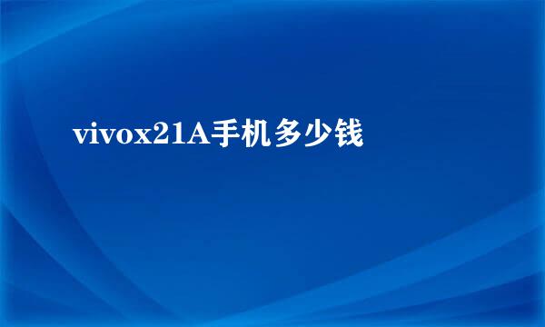 vivox21A手机多少钱