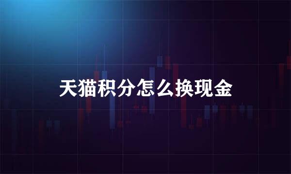 天猫积分怎么换现金