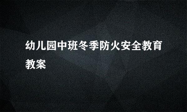 幼儿园中班冬季防火安全教育教案