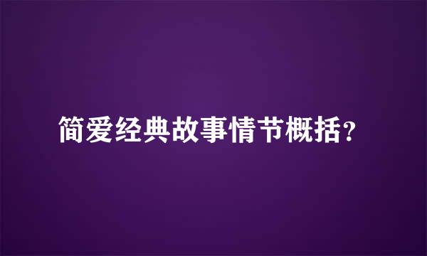 简爱经典故事情节概括？