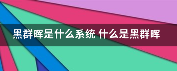 黑群晖是什么系统