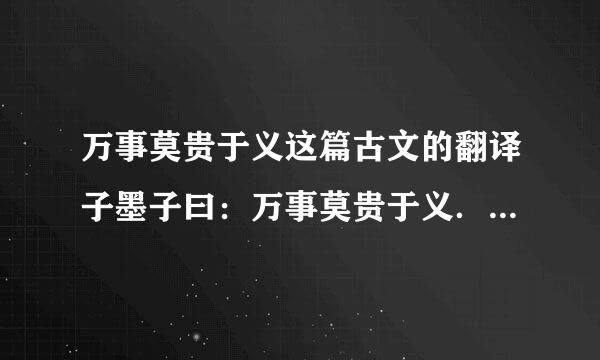 万事莫贵于义这篇古文的翻译子墨子曰：万事莫贵于义．．．．．．．故曰．．．．