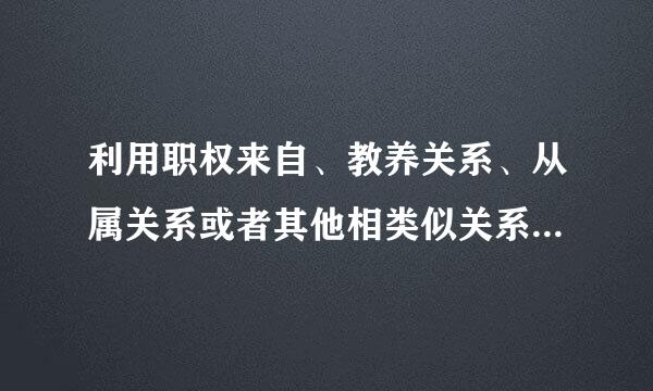 利用职权来自、教养关系、从属关系或者其他相类似关系与他人发生性关系的，加重处分。