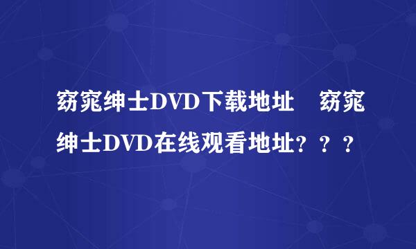 窈窕绅士DVD下载地址 窈窕绅士DVD在线观看地址？？？