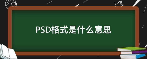 PS序蛋案D格式是什么意思