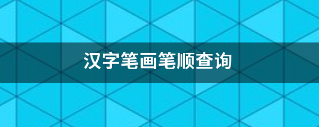 汉字笔画笔顺查询