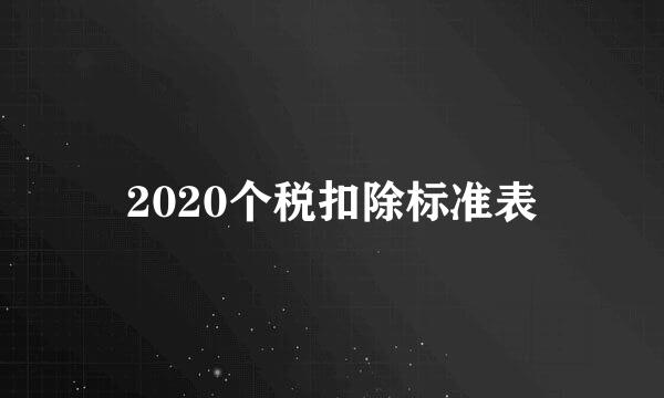 2020个税扣除标准表