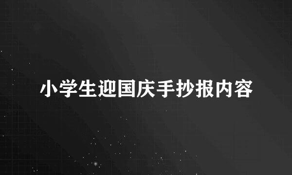 小学生迎国庆手抄报内容