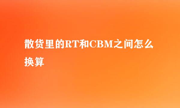 散货里的RT和CBM之间怎么换算