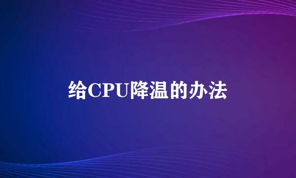 给CPU降温的办法