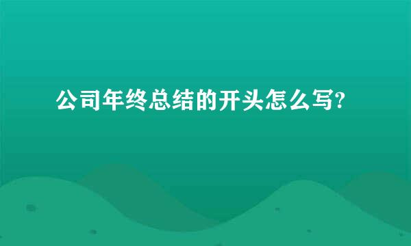 公司年终总结的开头怎么写?