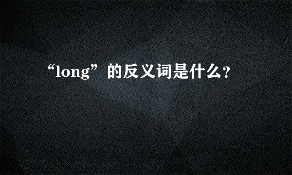 “long”的反义词是什么？