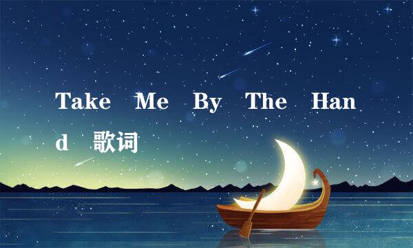 Take Me By The Hand 歌词