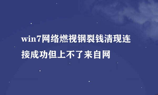 win7网络燃视钢裂钱清现连接成功但上不了来自网