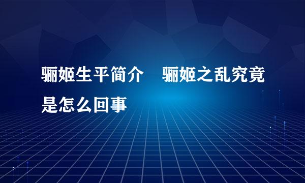 骊姬生平简介 骊姬之乱究竟是怎么回事