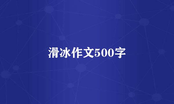 滑冰作文500字