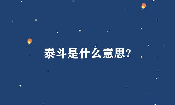 泰斗是什么意思?