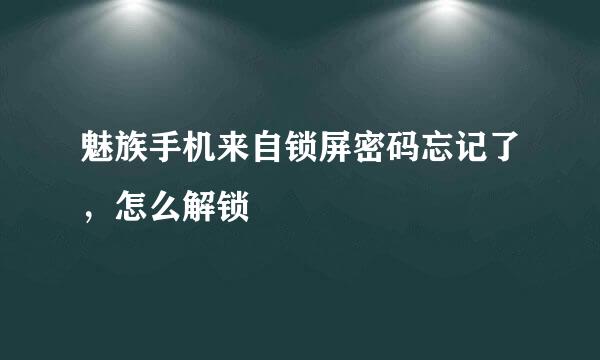 魅族手机来自锁屏密码忘记了，怎么解锁