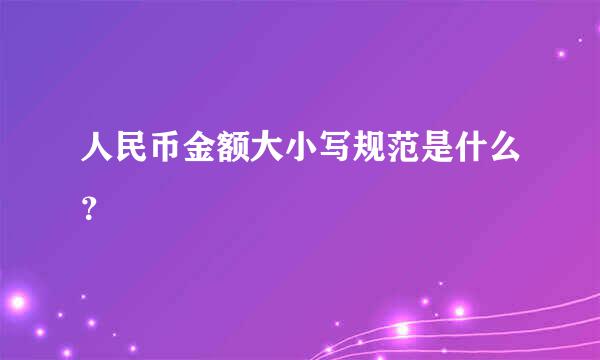 人民币金额大小写规范是什么？