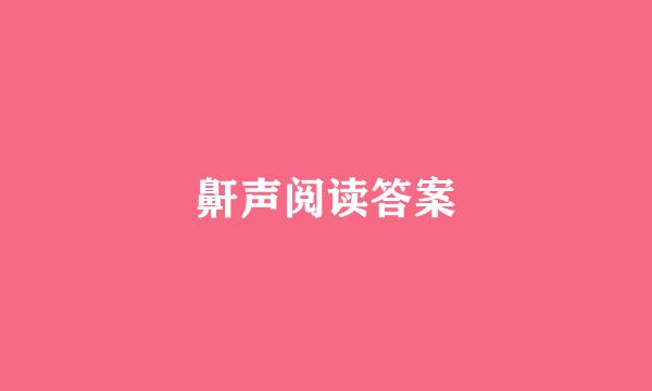 鼾声阅读答案