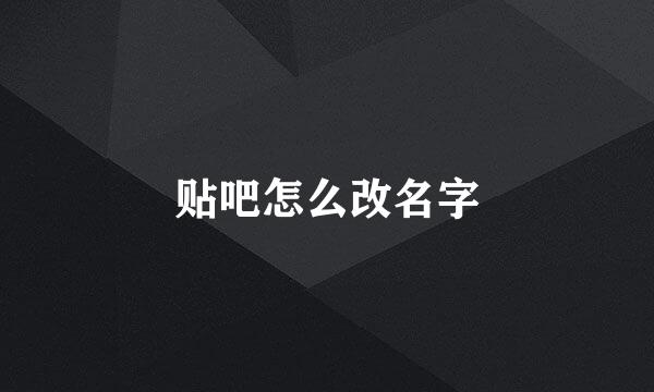 贴吧怎么改名字