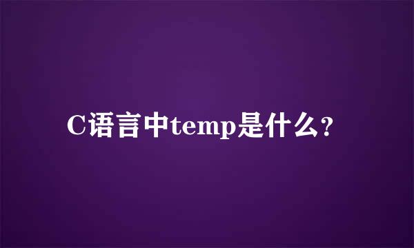 C语言中temp是什么？