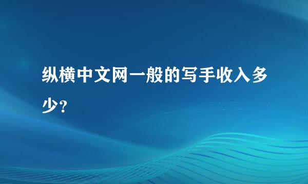 纵横中文网一般的写手收入多少？