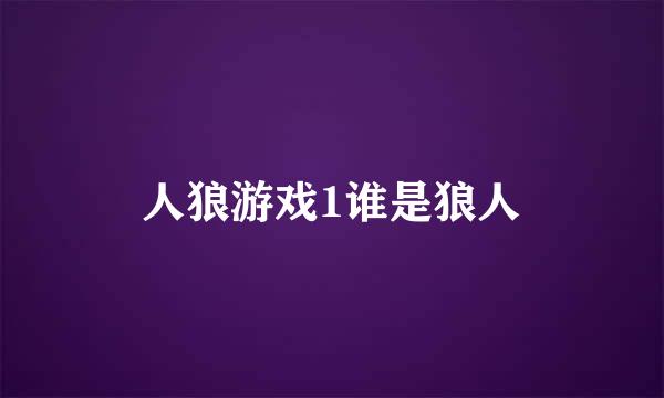 人狼游戏1谁是狼人