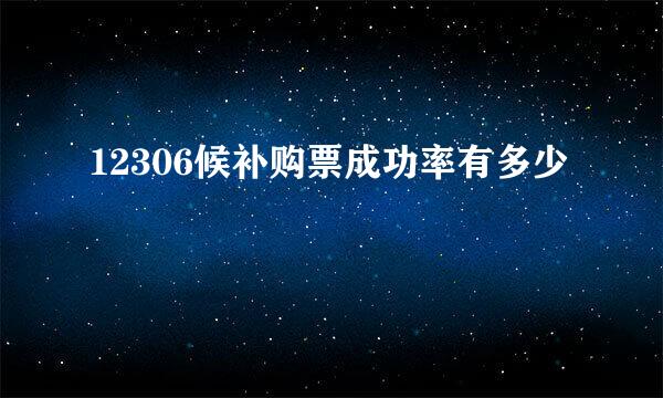 12306候补购票成功率有多少