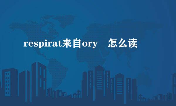 respirat来自ory 怎么读