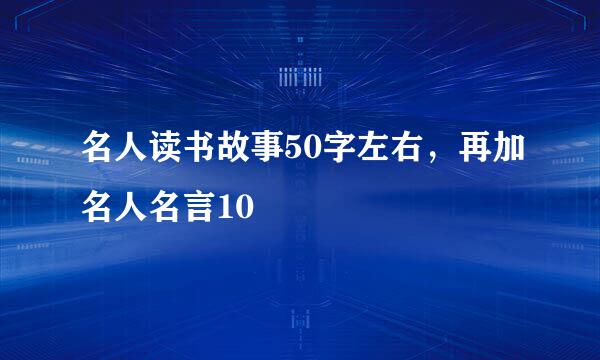 名人读书故事50字左右，再加名人名言10