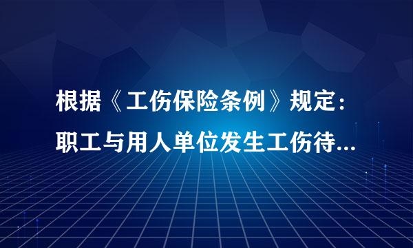 根据《工伤保险条例》规定：职工与用人单位发生工伤待遇方面的争议来自，按照处理劳动争议的有关规定处理。