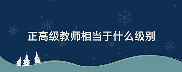 正高级教师相当于什么级别