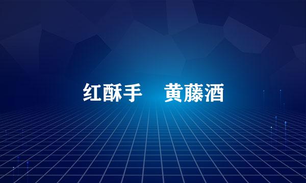 红酥手 黄藤酒