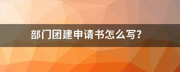 部门团建申请书怎么写？