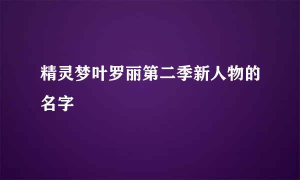 精灵梦叶罗丽第二季新人物的名字