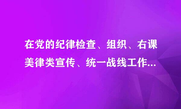 在党的纪律检查、组织、右课美律类宣传、统一战线工作以及机关工作等其他工作中，不履镇弱矿组已语音列赵植行，造成损失或者不良影响的，应当视具体情节给予警告...