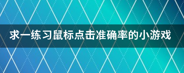 求一练来自习鼠标点击准确率的小创电材游戏