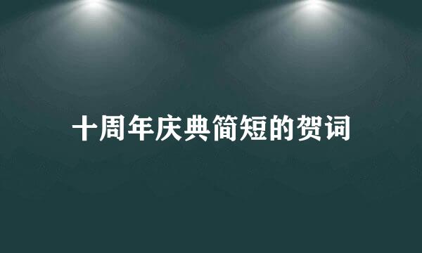 十周年庆典简短的贺词