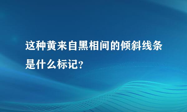 这种黄来自黑相间的倾斜线条是什么标记？