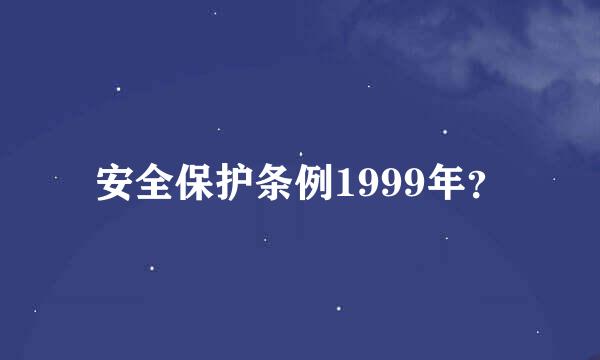 安全保护条例1999年？