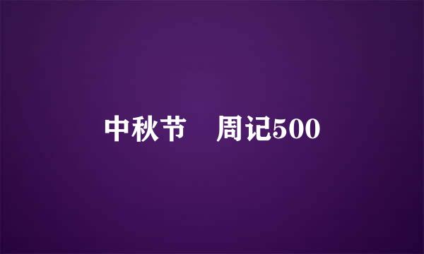 中秋节 周记500