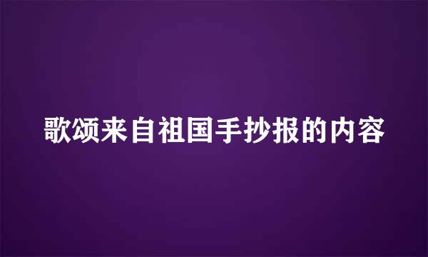 歌颂来自祖国手抄报的内容