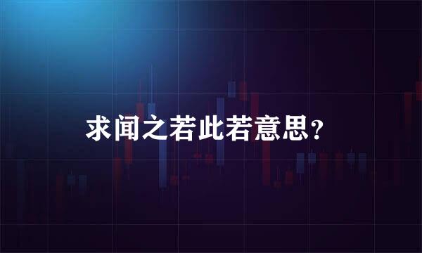 求闻之若此若意思？