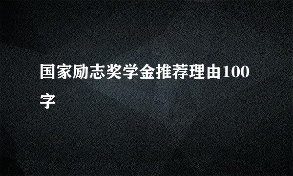 国家励志奖学金推荐理由100字