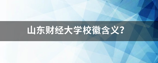 山东财经大学校徽来自含义？