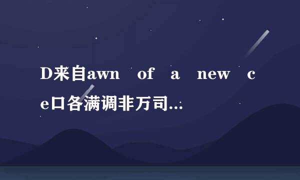 D来自awn of a new ce口各满调非万司确ntury前面说的杆次而什么意思