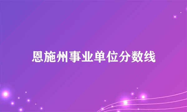 恩施州事业单位分数线