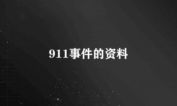 911事件的资料